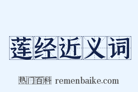 莲经近义词是什么意思的图片